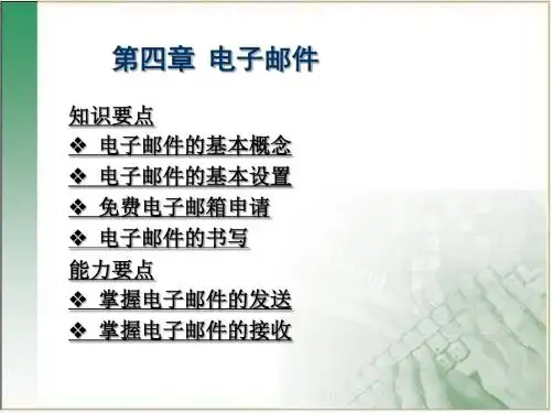 第四章 电子邮件