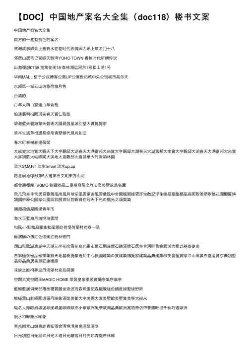 【DOC】中国地产案名大全集（doc118）楼书文案
