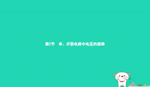 九年级物理全册16.2串并联电路电压的规律课件新版新人教版_20181220326