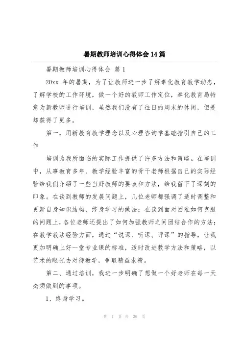 暑期教师培训心得体会14篇