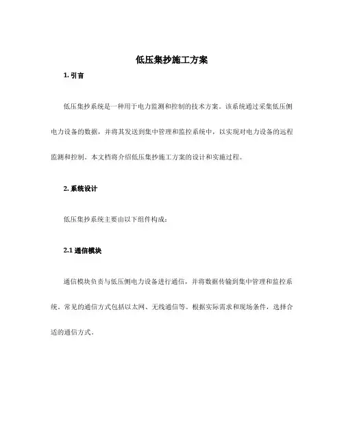 低压集抄施工方案