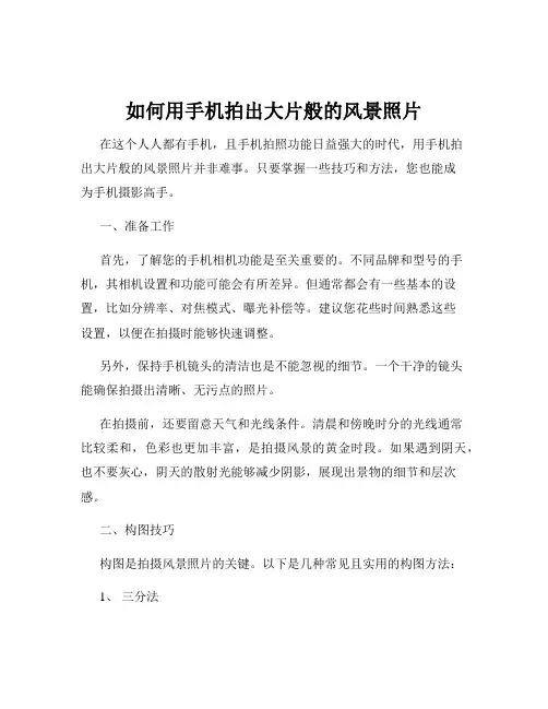 如何用手机拍出大片般的风景照片