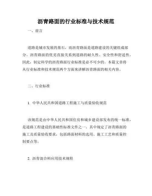 沥青路面的行业标准与技术规范