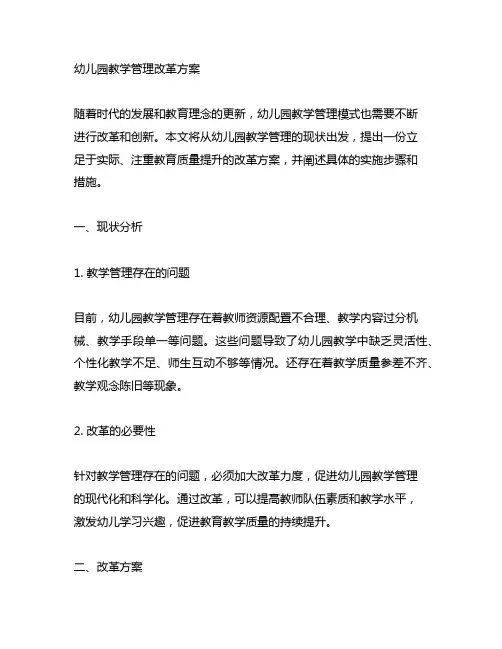 幼儿园教学管理改革方案 幼儿园教学管理