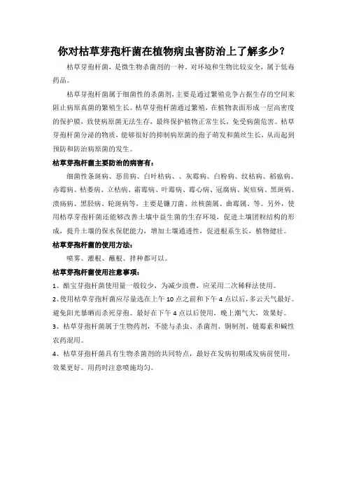你对枯草芽孢杆菌在植物病虫害防治上了解多少？