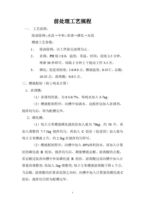 常温涂装前处理(锌系磷化) 123