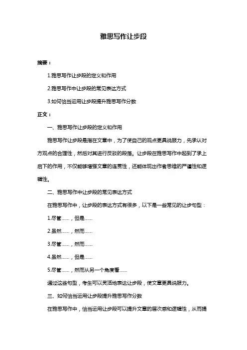 雅思写作让步段