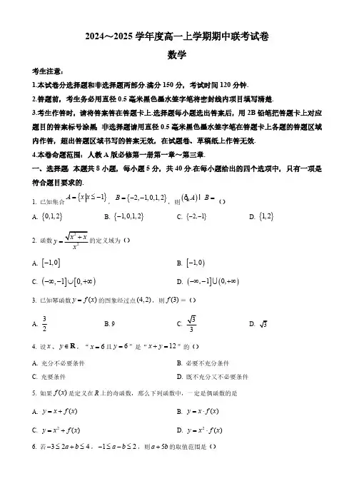 河南省商丘开封名校联考2024-2025学年高一上学期11月期中考试 数学(含答案)