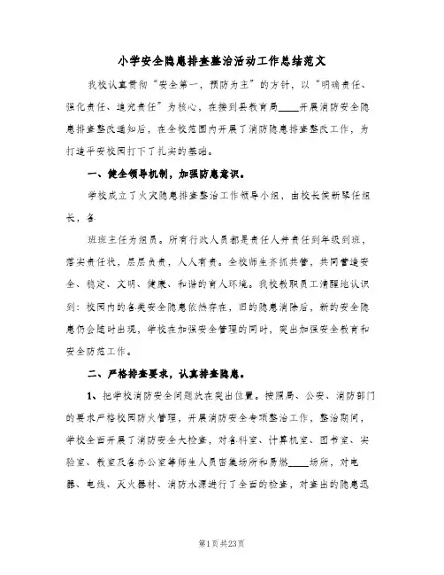 小学安全隐患排查整治活动工作总结范文(5篇)