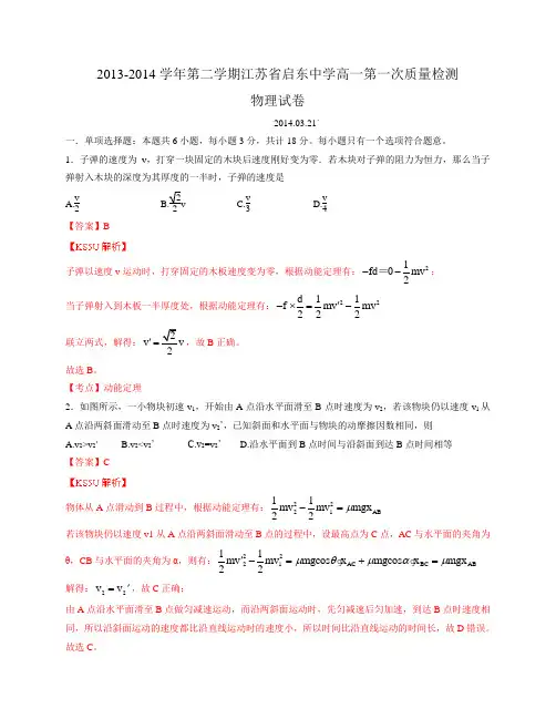 江苏省启东中学2013-2014学年高一下学期第一次月考试题物理Word版含解析byzhang