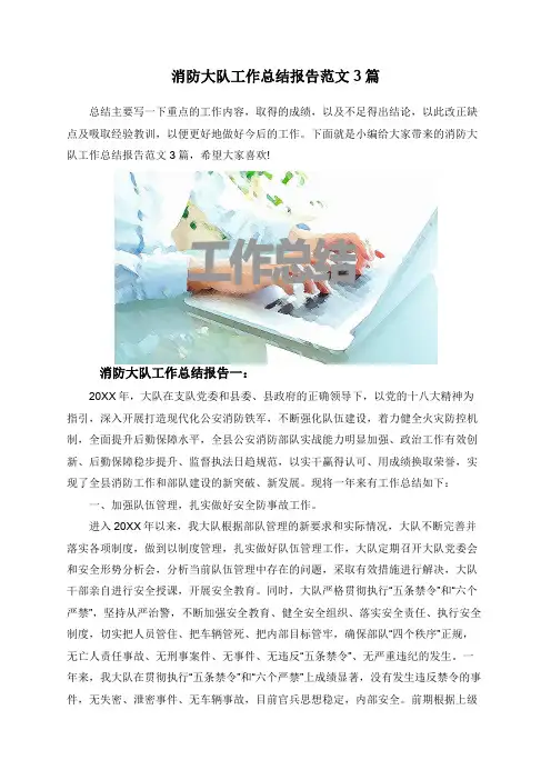 消防大队工作总结报告范文3篇