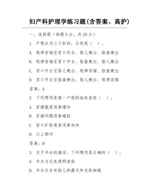 妇产科护理学练习题(含答案、高护)