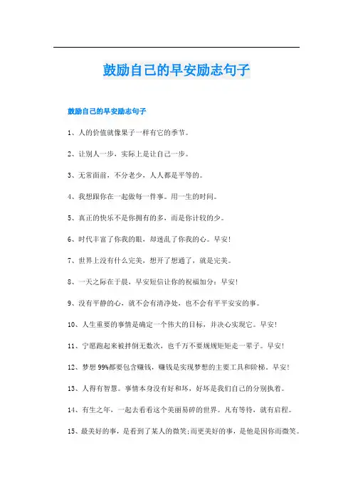 鼓励自己的早安励志句子
