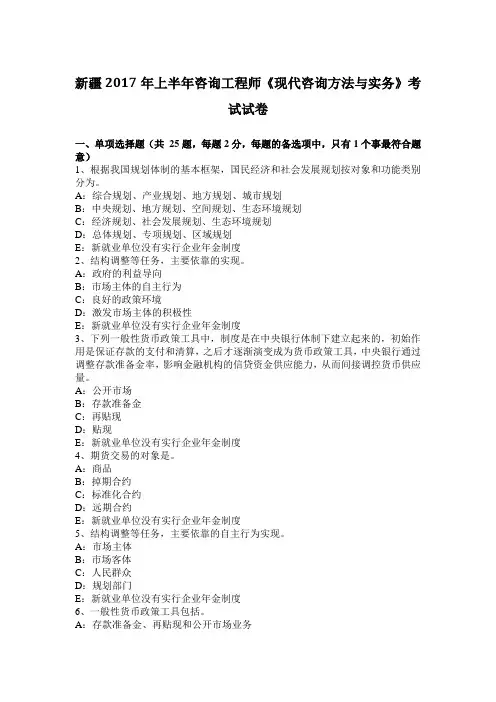 新疆2017年上半年咨询工程师《现代咨询方法与实务》考试试卷