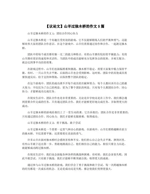 【议论文】山羊过独木桥的作文5篇