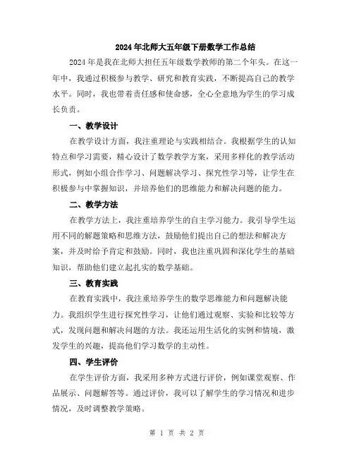 2024年北师大五年级下册数学工作总结
