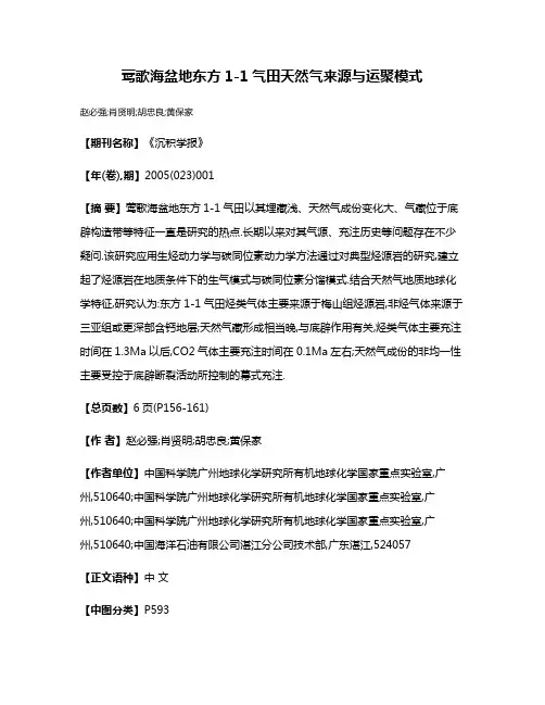 莺歌海盆地东方1-1气田天然气来源与运聚模式