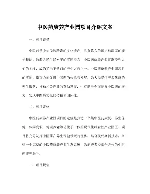 中医药康养产业园项目介绍文案