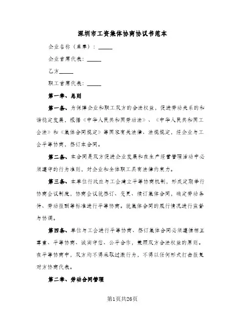深圳市工资集体协商协议书范本(七篇)