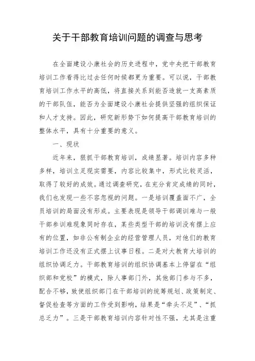 关于干部教育培训问题的调查与思考