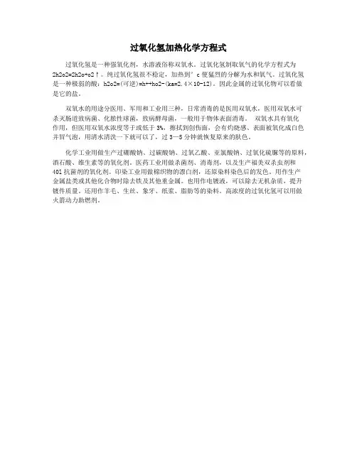过氧化氢加热化学方程式