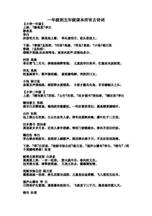 一年级到五年级课本所有古诗词