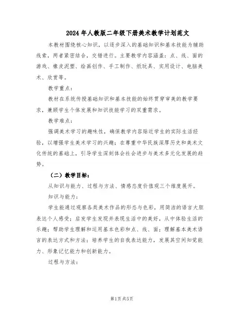 2024年人教版二年级下册美术教学计划范文（二篇）