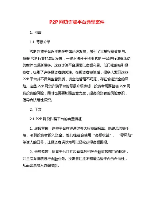 P2P网贷诈骗平台典型案件