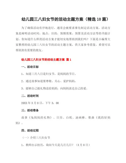 幼儿园三八妇女节的活动主题方案(10篇)