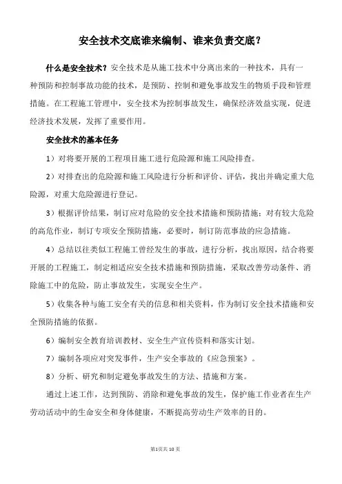 安全技术交底谁来编制、谁来负责交底？