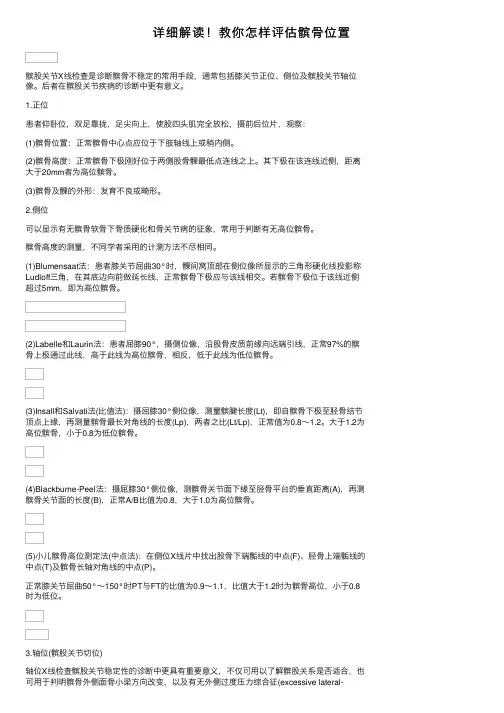 详细解读！教你怎样评估髌骨位置