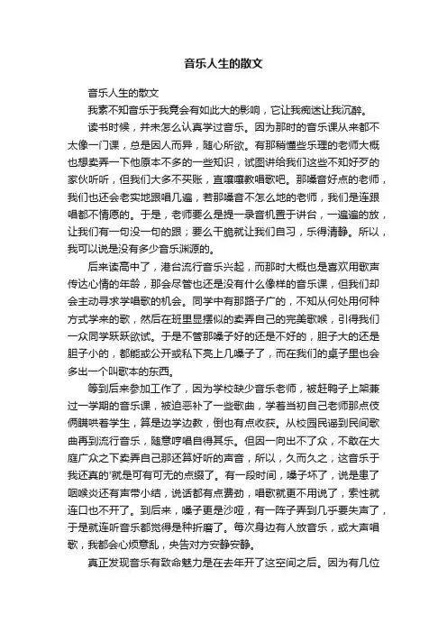 音乐人生的散文