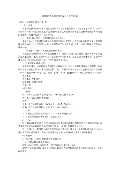 《圆柱的表面积》教学设计(优秀5篇)