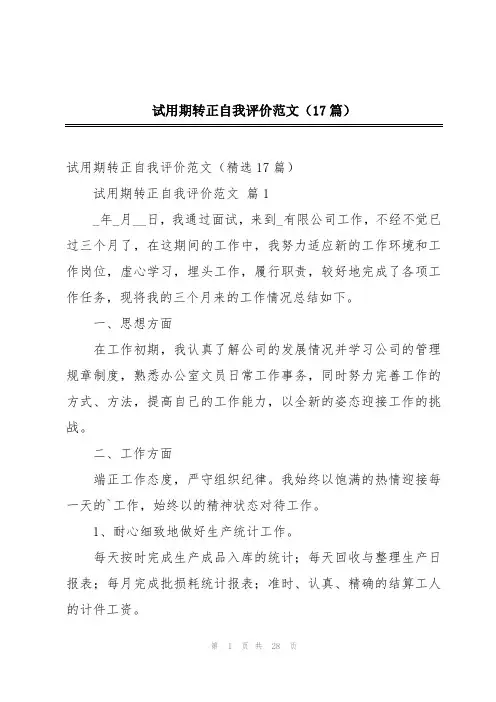 试用期转正自我评价范文(17篇)