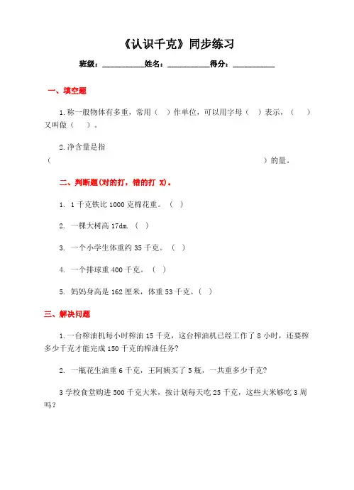苏教版小学数学三年级上《认识千克》同步练习