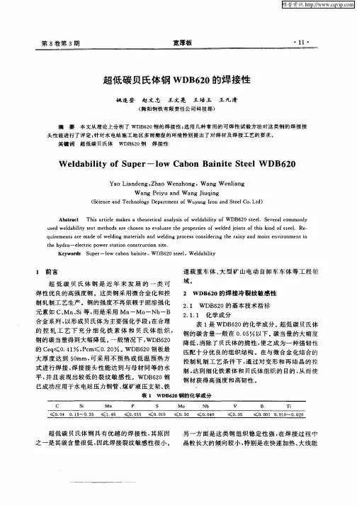 超低碳贝氏体钢WDB620的焊接性