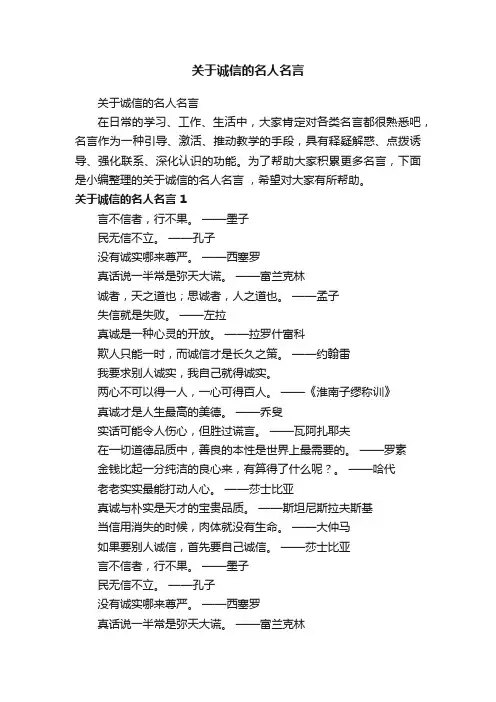 关于诚信的名人名言