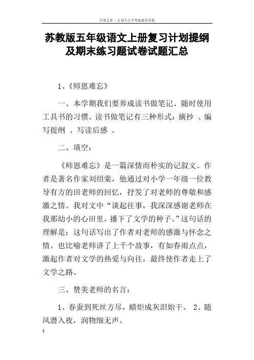 苏教版五年级语文上册复习计划提纲及期末练习题试卷试题汇总
