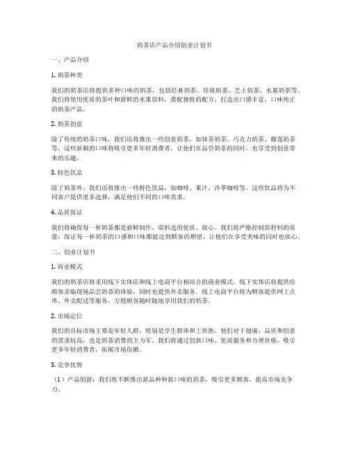 奶茶店产品介绍创业计划书