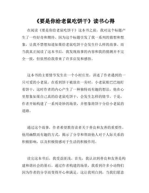 《要是你给老鼠吃饼干》读书心得