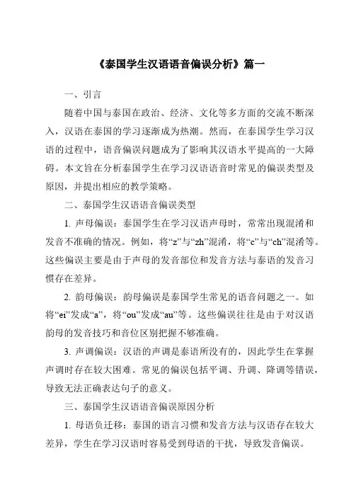 《2024年泰国学生汉语语音偏误分析》范文