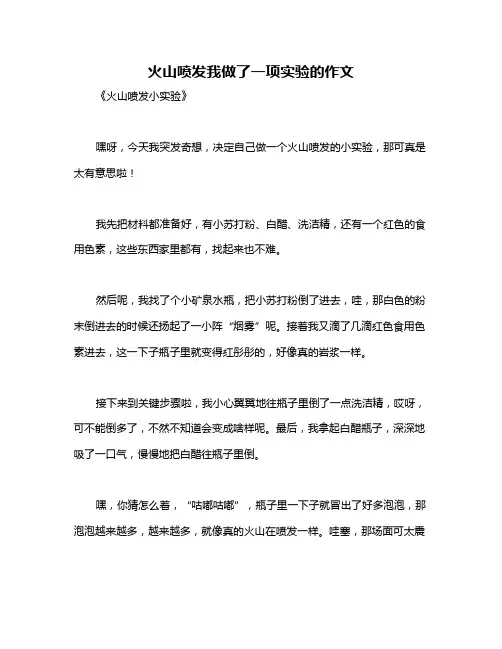 火山喷发我做了一项实验的作文