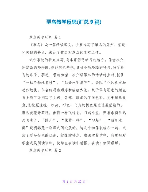 翠鸟教学反思(汇总9篇)