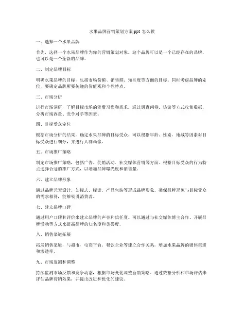 水果品牌营销策划方案ppt怎么做