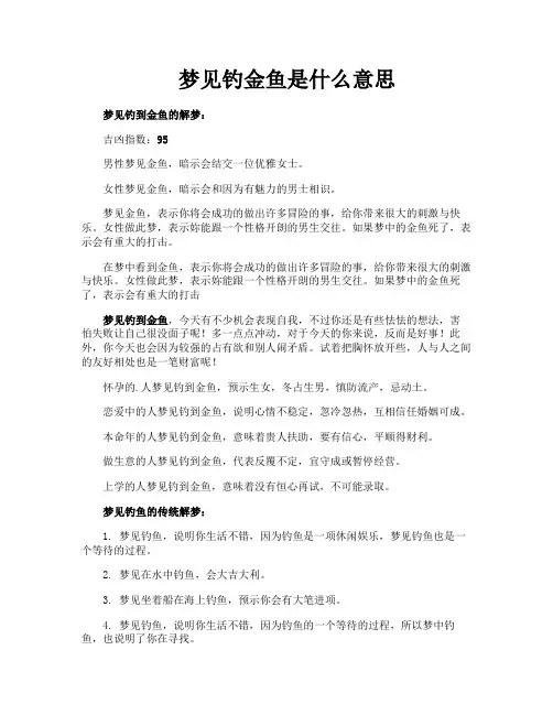 梦见钓金鱼是什么意思