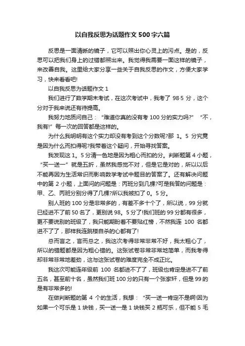以自我反思为话题作文500字六篇