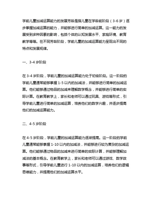简述学前儿童加减运算能力的发展年龄
