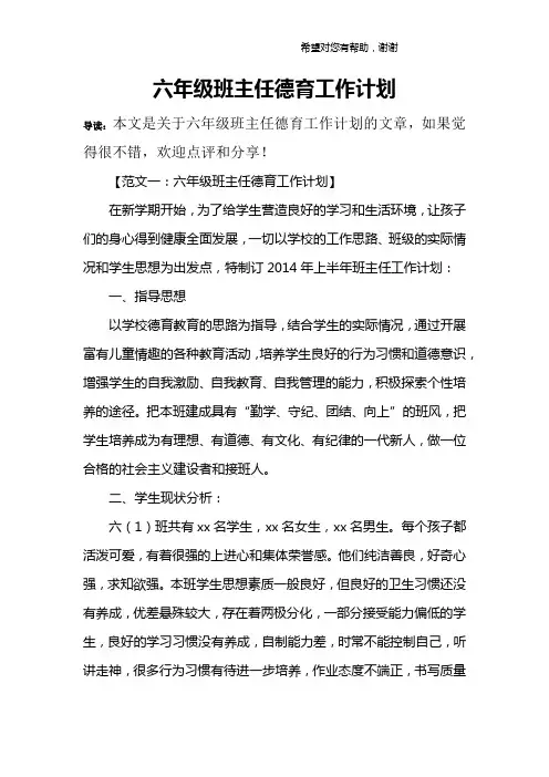 六年级班主任德育工作计划 2