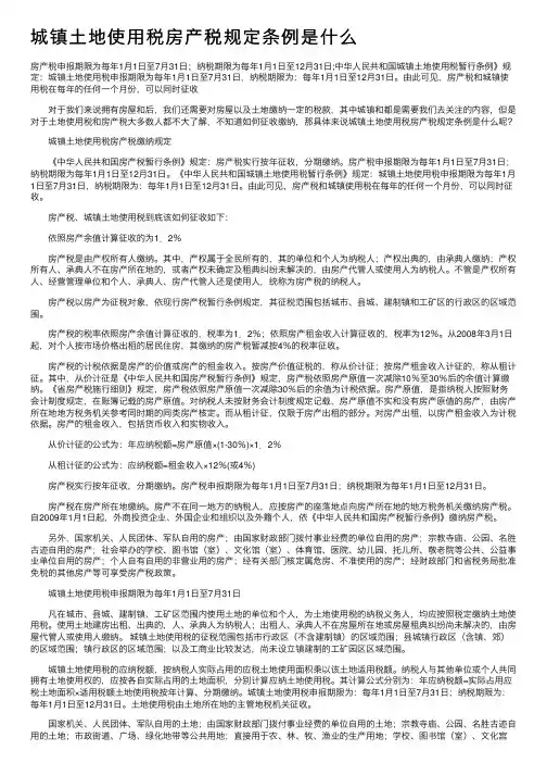 城镇土地使用税房产税规定条例是什么