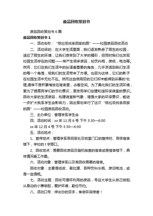 废品回收策划书